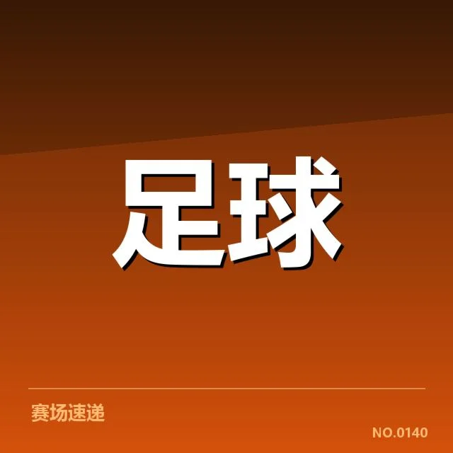 国足备战状态追踪:训练密度与战术调整引关注