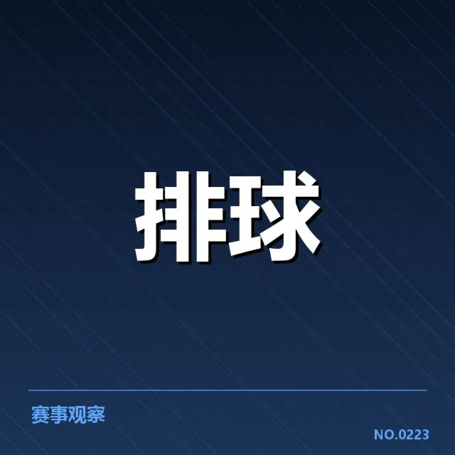 女排世联赛表现背后,队伍实力与战术布局引发关注