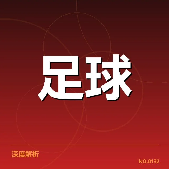 英格兰足总杯转会动向:球队战术调整存何可能