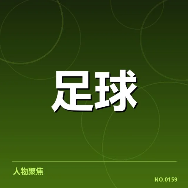 足总杯确认多起关键转会交易
