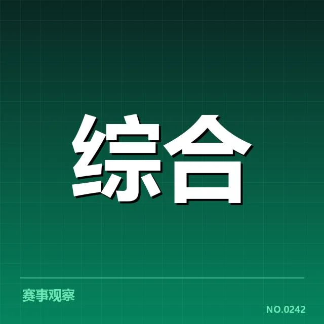 重要体育赛事与政策落实情况